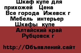 Шкаф купе для прихожей › Цена ­ 3 000 - Все города, Ижевск г. Мебель, интерьер » Шкафы, купе   . Алтайский край,Рубцовск г.